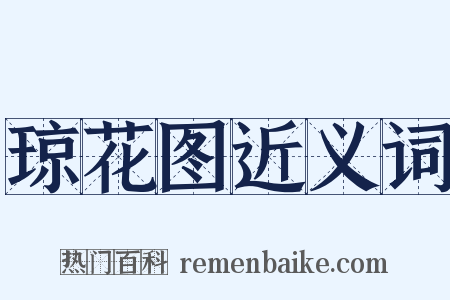 琼花图近义词是什么意思的图片